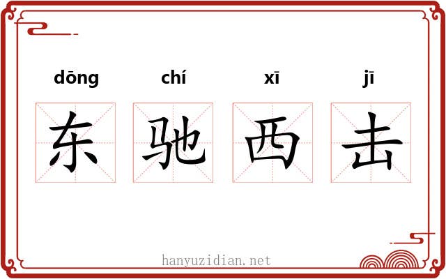 东驰西击