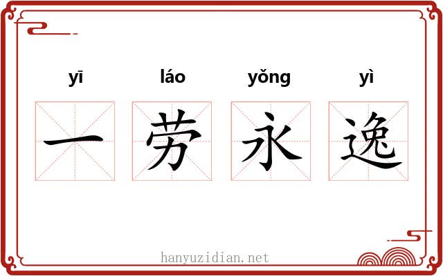 一劳永逸
