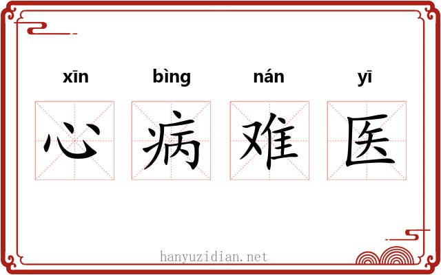 心病难医