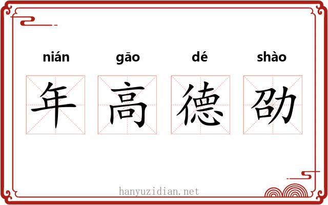 年高德劭