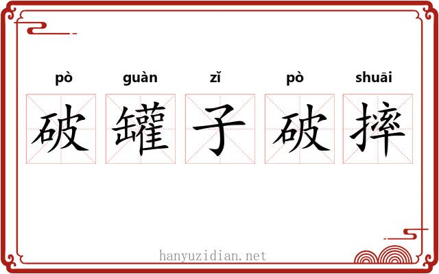 破罐子破摔