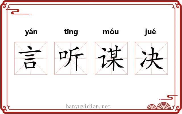 言听谋决