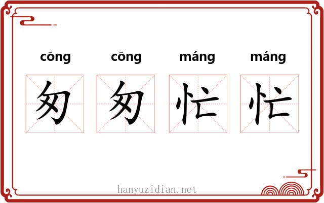 匆匆忙忙