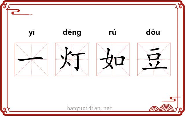 一灯如豆