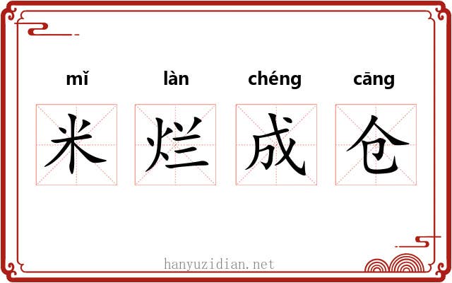 米烂成仓