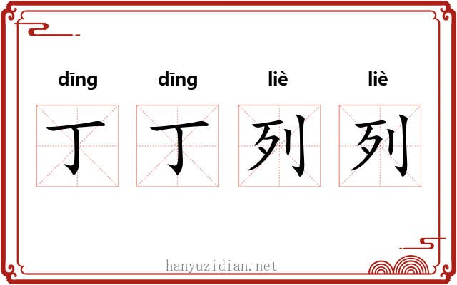 丁丁列列