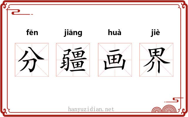 分疆画界
