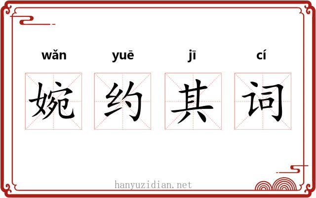 婉约其词