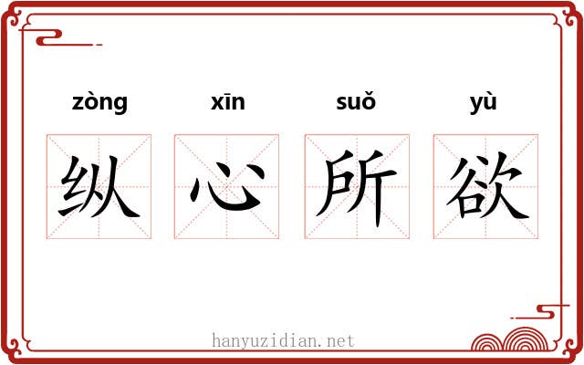 纵心所欲