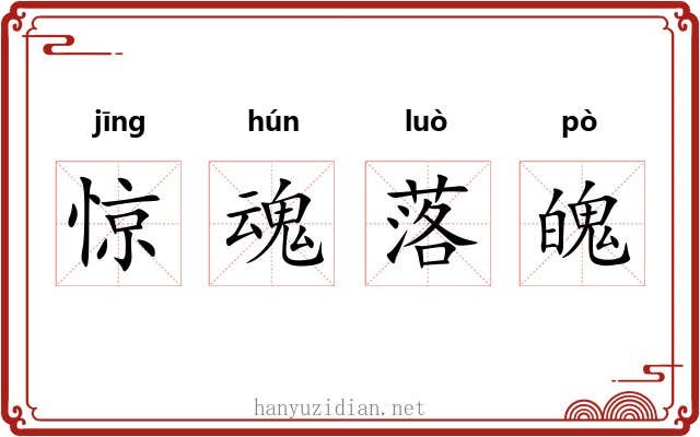 惊魂落魄