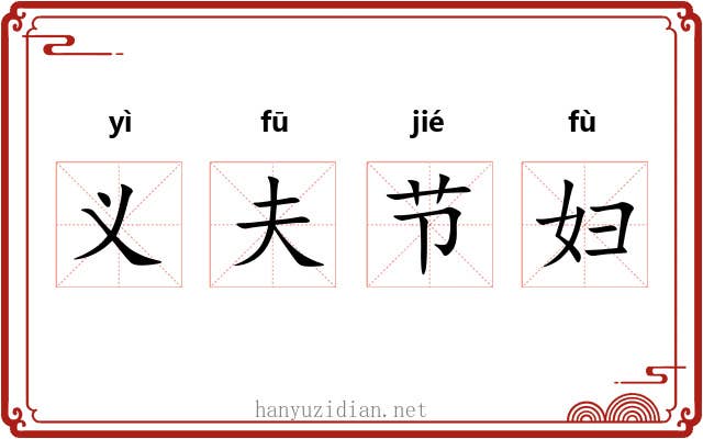 义夫节妇