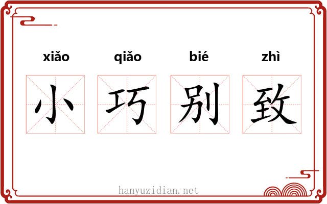 小巧别致