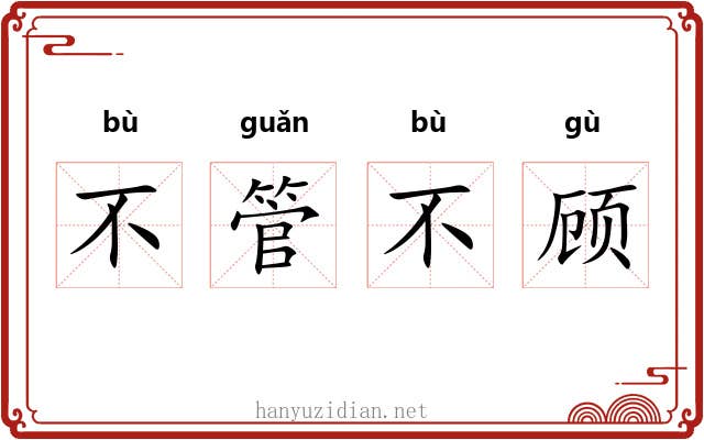 不管不顾