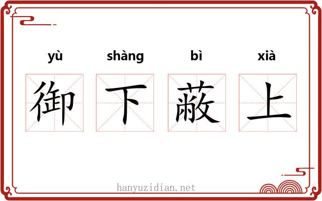 御下蔽上