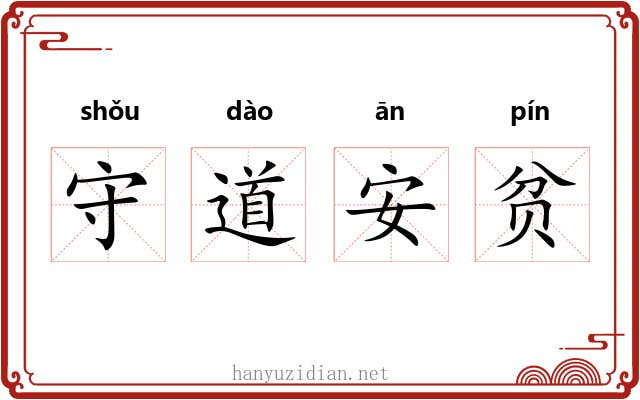 守道安贫
