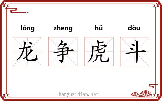 龙争虎斗