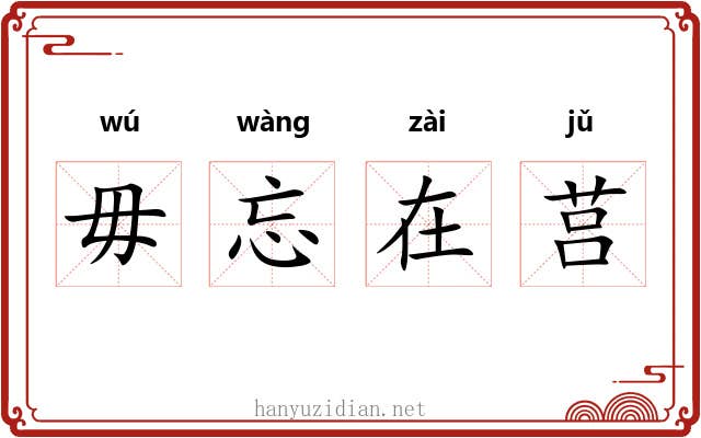 毋忘在莒