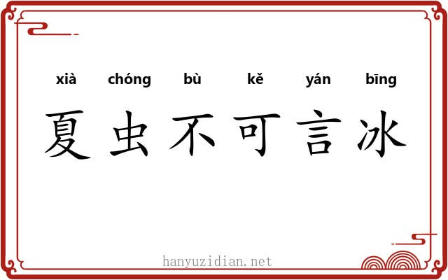 夏虫不可言冰