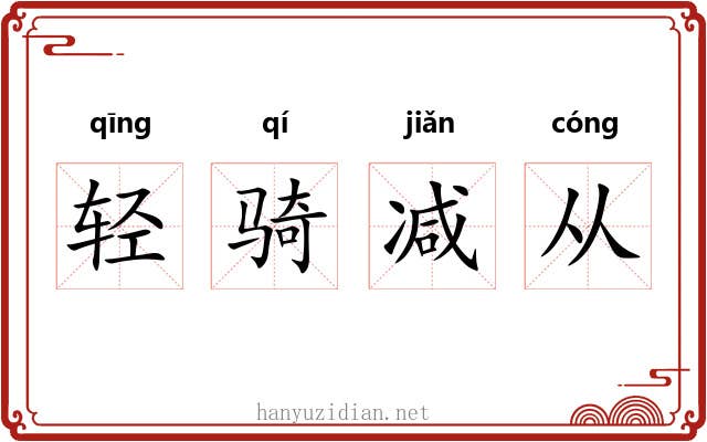 轻骑减从