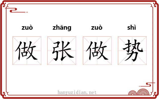做张做势