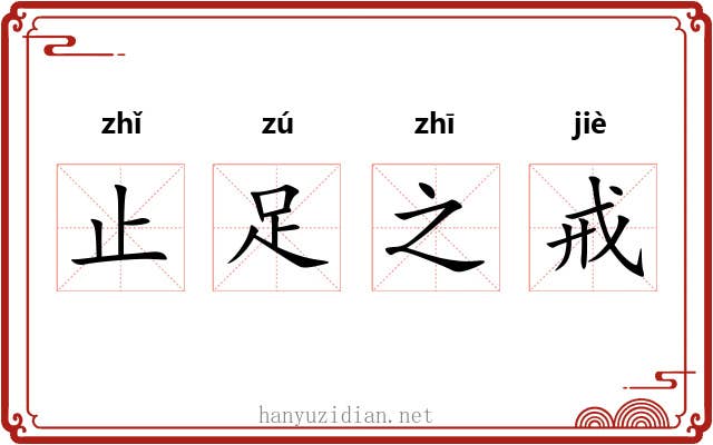 止足之戒