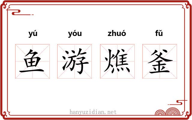 鱼游燋釜