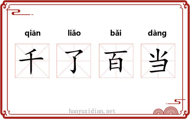 千了百当