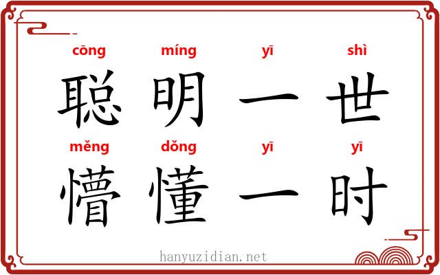 聪明一世，懵懂一时