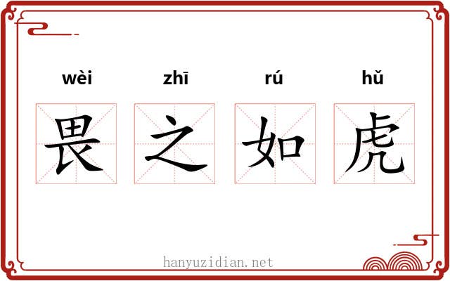 畏之如虎