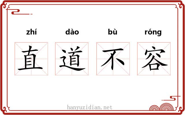 直道不容