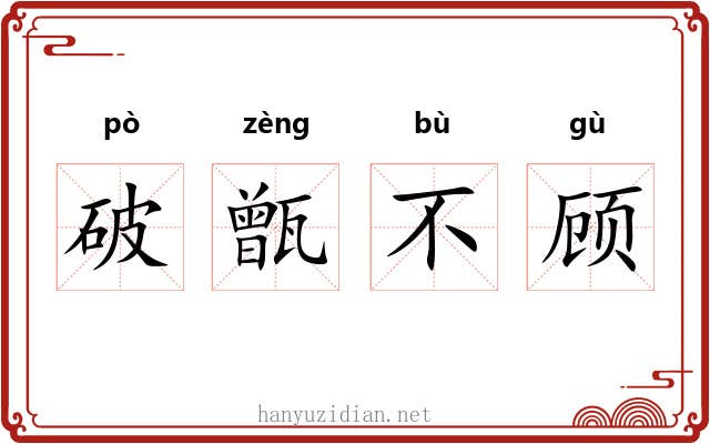 破甑不顾