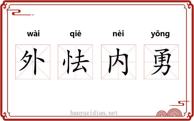 外怯内勇