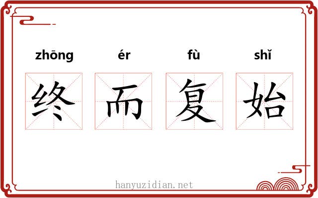 终而复始