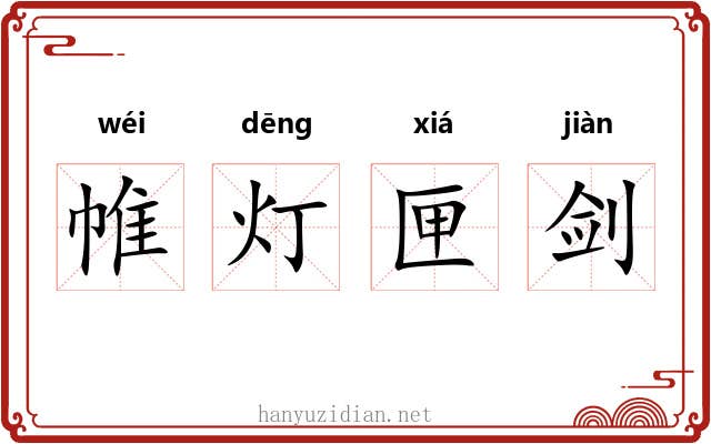 帷灯匣剑