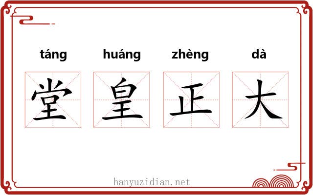 堂皇正大