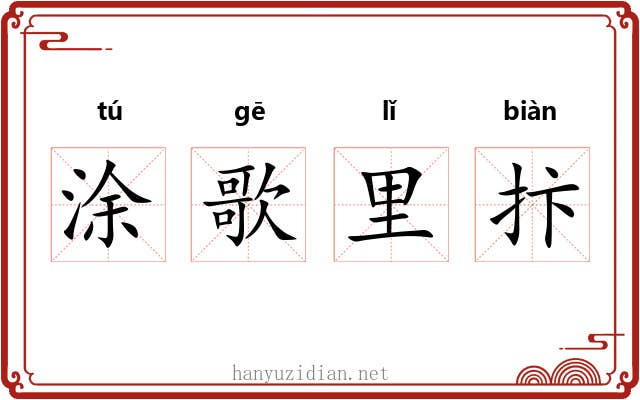 涂歌里抃