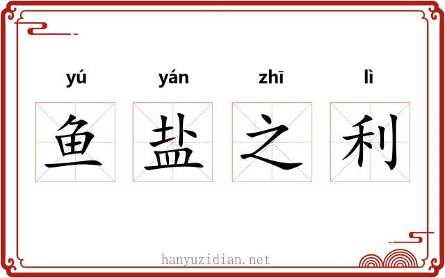 鱼盐之利