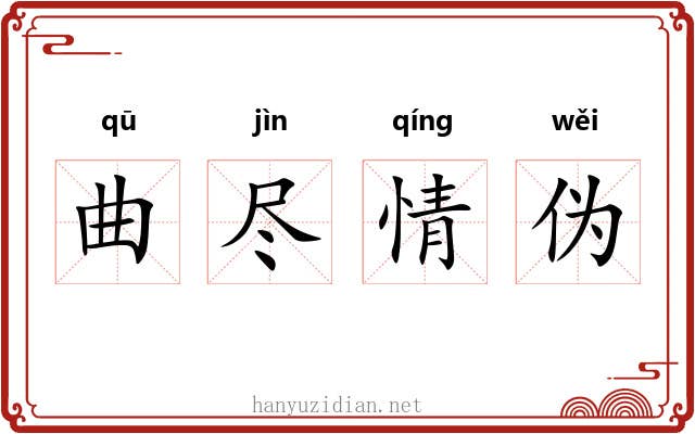 曲尽情伪