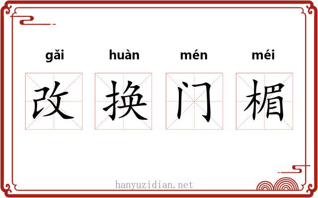 改换门楣