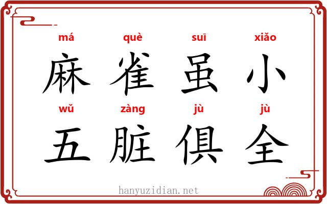 麻雀虽小，五脏俱全