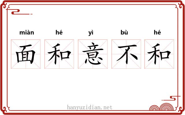 面和意不和