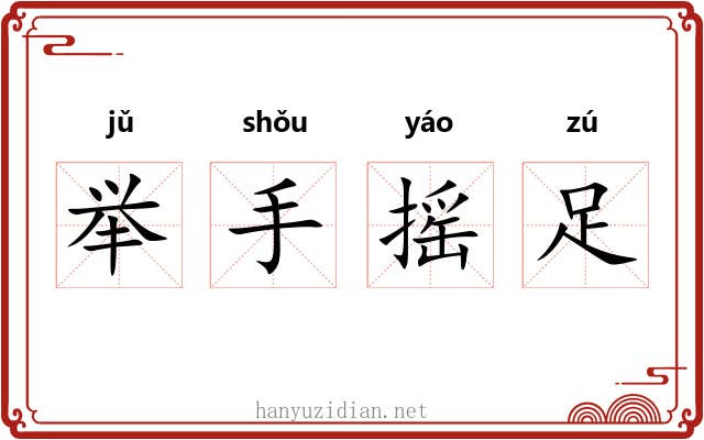 举手摇足