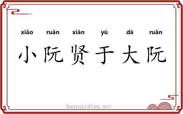 小阮贤于大阮