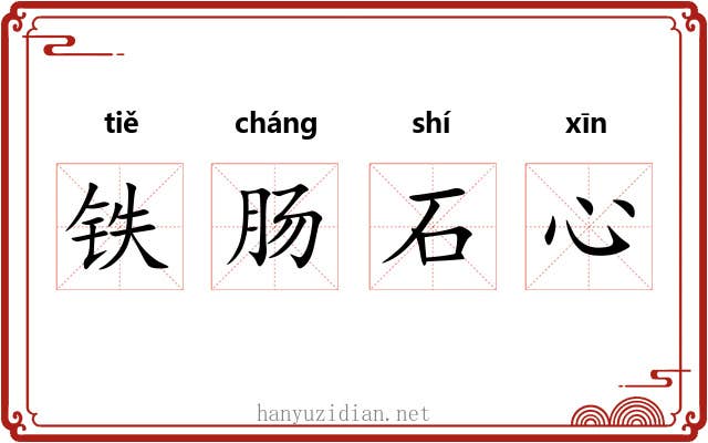 铁肠石心