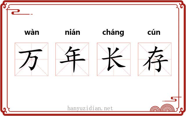 万年长存