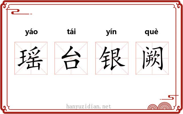 瑶台银阙