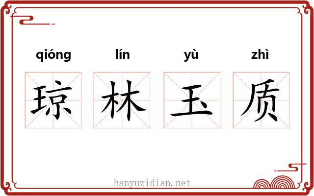 琼林玉质