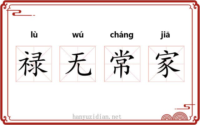 禄无常家