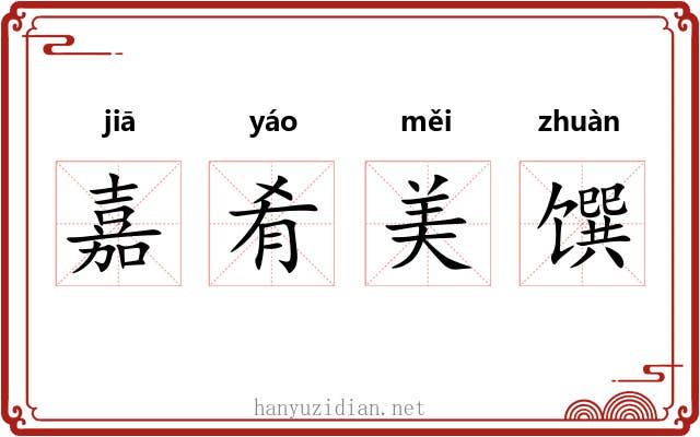 嘉肴美馔