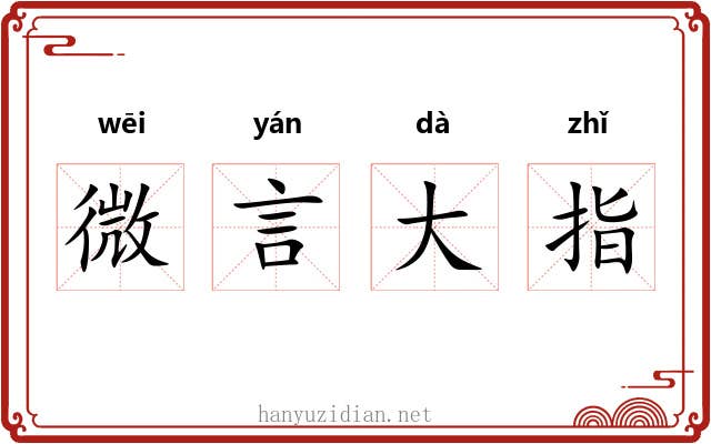 微言大指